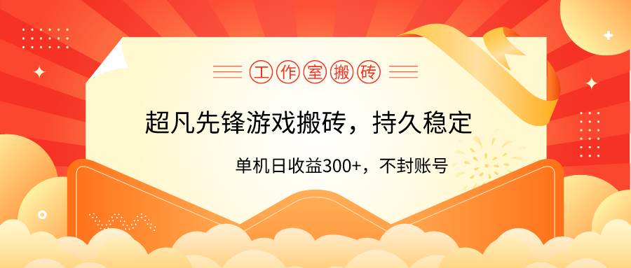 工作室超凡先锋游戏搬砖，单机日收益300+！零风控！-中创 网赚