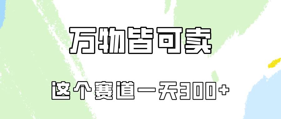 万物皆可卖，小红书这个赛道不容忽视，卖小学资料实操一天300（教程+资料)-中创 网赚