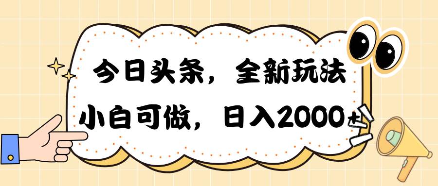 今日头条新玩法掘金，30秒一篇文章，日入2000+-中创 网赚