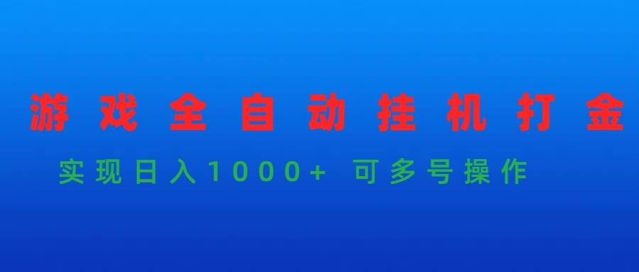 游戏全自动挂机打金项目，实现日入1000+ 可多号操作-中创 网赚