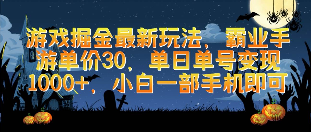 游戏掘金最新玩法，霸业手游单价30，单日单号变现1000+，小白一部手机即可-中创 网赚