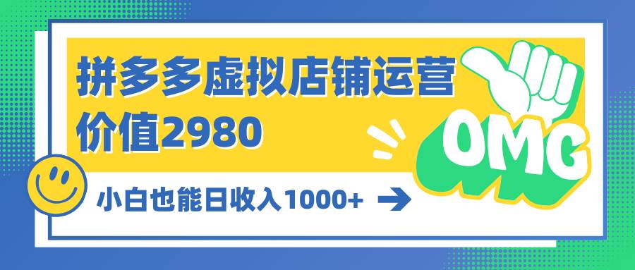 拼多多虚拟店铺运营：小白也能日收入1000+-中创 网赚