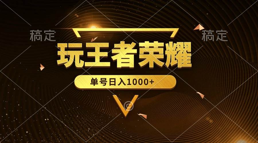 绝对蓝海，玩王者荣耀赚钱，单账号日入1000+，全民项目-中创 网赚