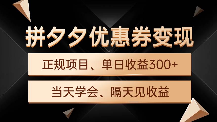 拼夕夕优惠券变现，单日收益300+，手机电脑都可操作-中创 网赚