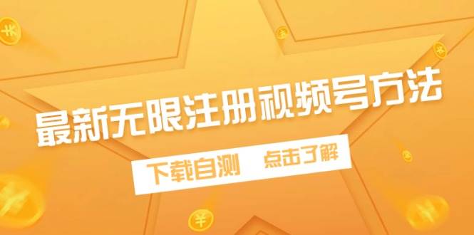 最新无限注册视频号方法，下载自测-中创 网赚