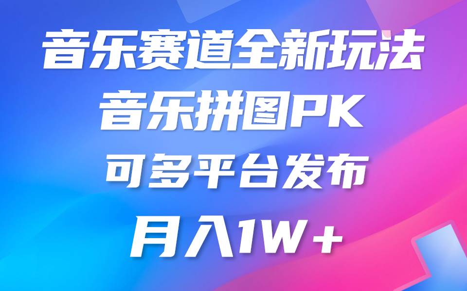 音乐赛道新玩法，纯原创不违规，所有平台均可发布 略微有点门槛，但与收…-中创 网赚