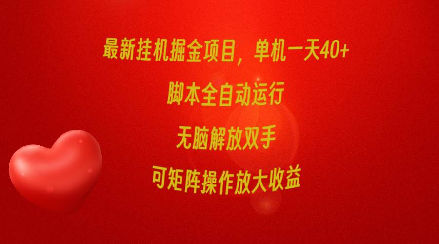 最新挂机掘金项目，单机一天40+，脚本全自动运行，解放双手，可矩阵操作…-中创 网赚