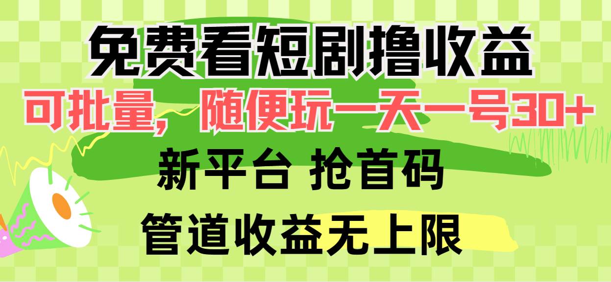 免费看短剧撸收益，可挂机批量，随便玩一天一号30+做推广抢首码，管道收益-中创 网赚