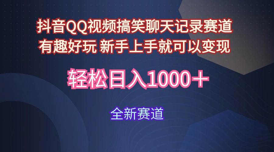 玩法就是用趣味搞笑的聊天记录形式吸引年轻群体  从而获得视频的商业价…-中创 网赚