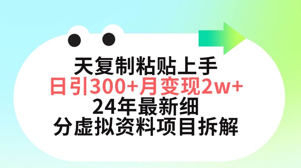 三天复制粘贴上手日引300+月变现5位数 小红书24年最新细分虚拟资料项目拆解-中创 网赚