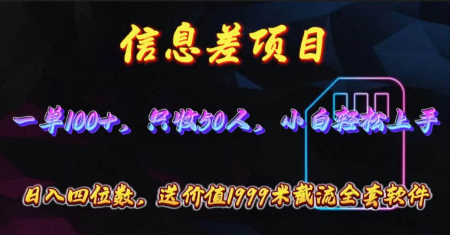 信息差项目，零门槛手机卡推广，一单100+，送价值1999元全套截流软件-中创 网赚