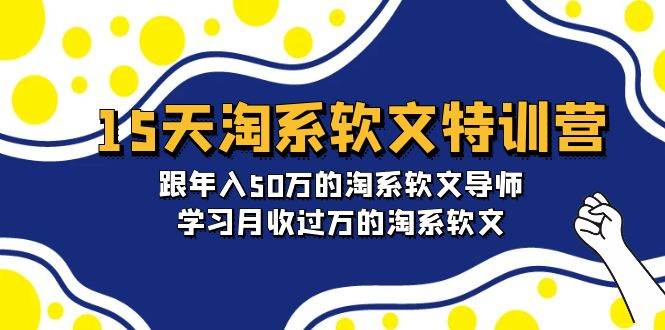 15天-淘系软文特训营：跟年入50万的淘系软文导师，学习月收过万的淘系软文-中创 网赚