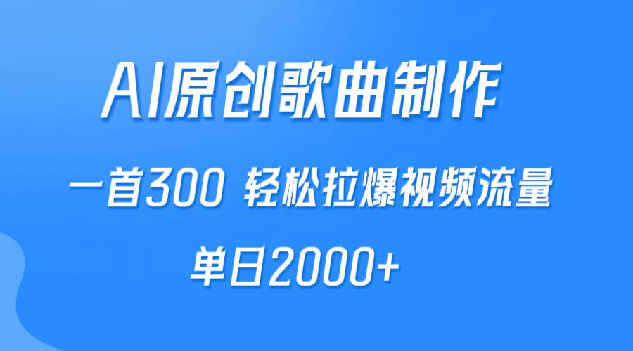 AI制作原创歌曲，一首300，轻松拉爆视频流量，单日2000+-中创 网赚