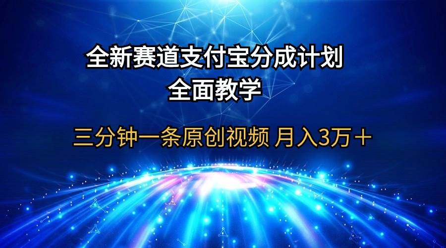 全新赛道  支付宝分成计划，全面教学 三分钟一条原创视频 月入3万＋-中创 网赚