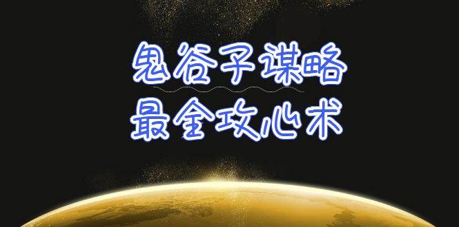 学透 鬼谷子谋略-最全攻心术_教你看懂人性没有搞不定的人（21节课+资料）-中创 网赚