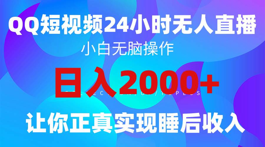 2024全新蓝海赛道，QQ24小时直播影视短剧，简单易上手，实现睡后收入4位数-中创 网赚