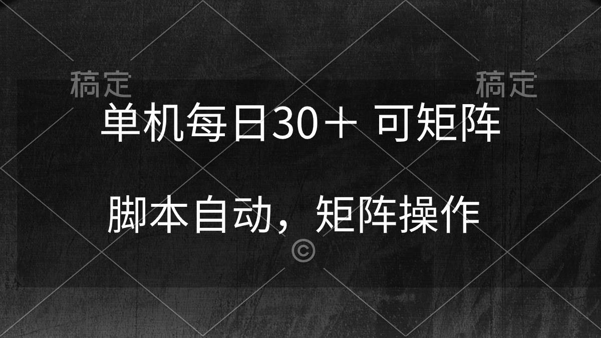 单机每日30＋ 可矩阵，脚本自动 稳定躺赚-中创 网赚