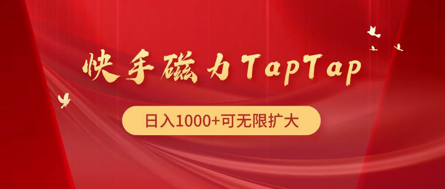 快手磁力TapTap暴利玩法-中创 网赚