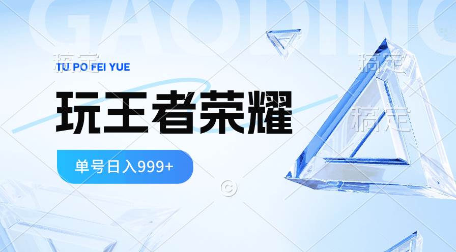 2024蓝海项目.打王者荣耀赚米，一个账号单日收入999+，福利项目-中创 网赚