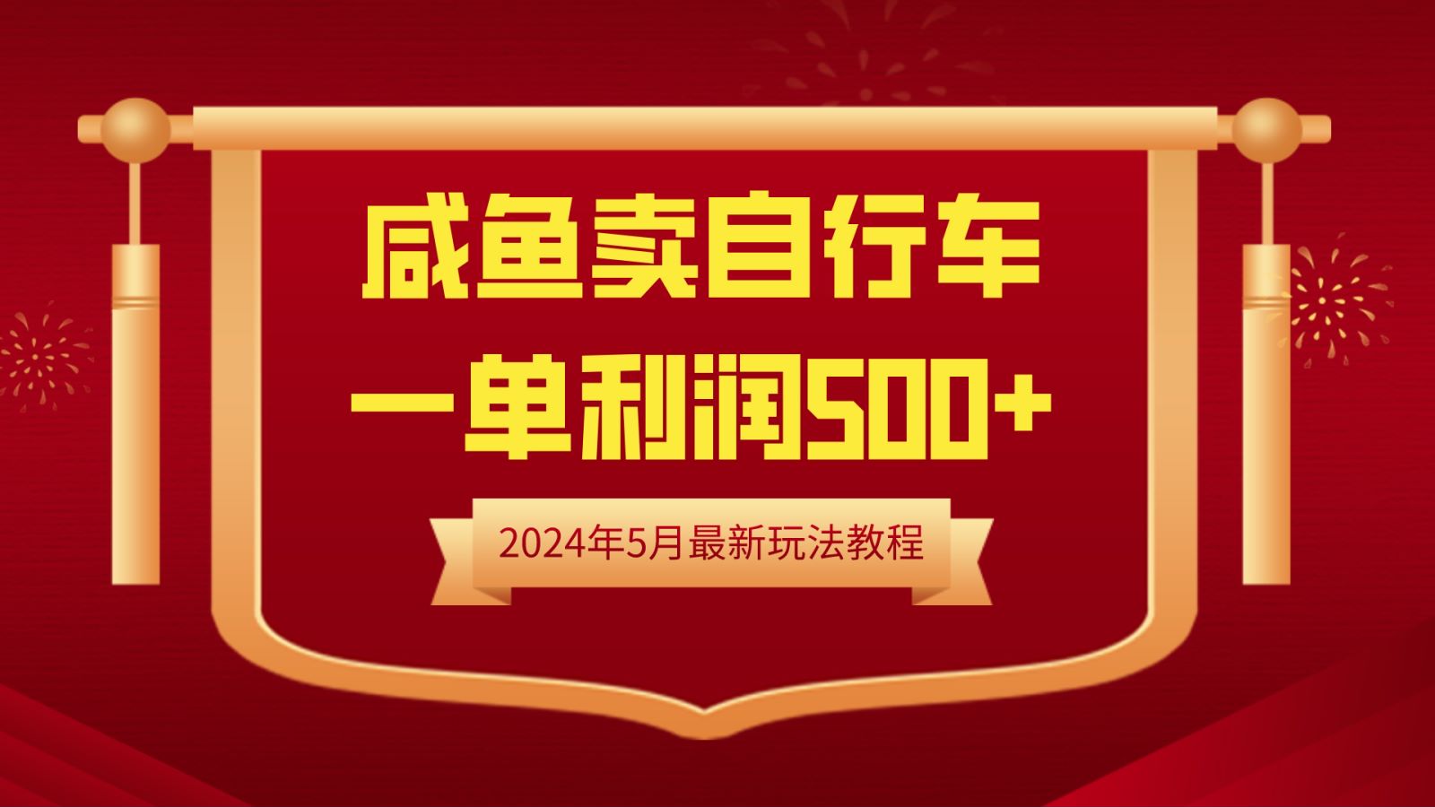 闲鱼卖自行车，一单利润500+，2024年5月最新玩法教程-中创 网赚