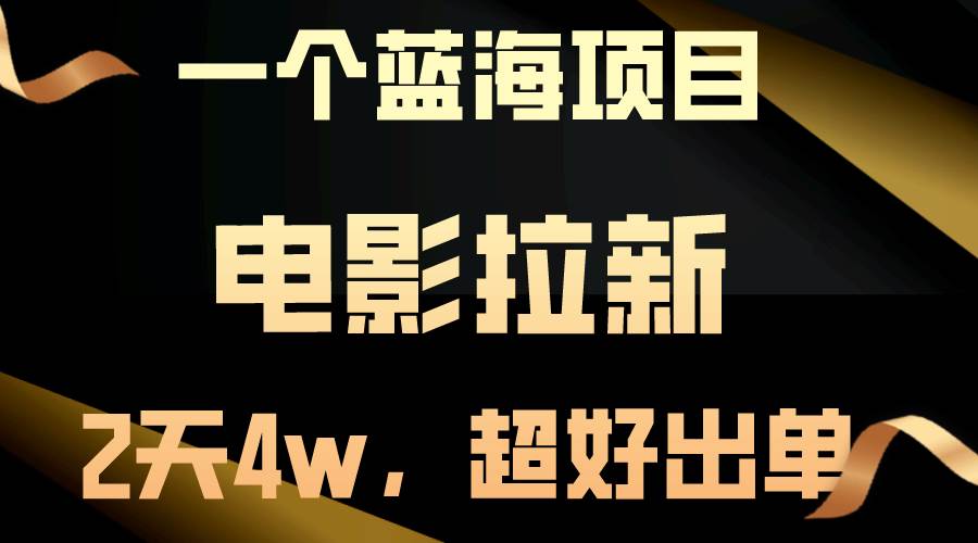 【蓝海项目】电影拉新，两天搞了近4w，超好出单，直接起飞-中创 网赚