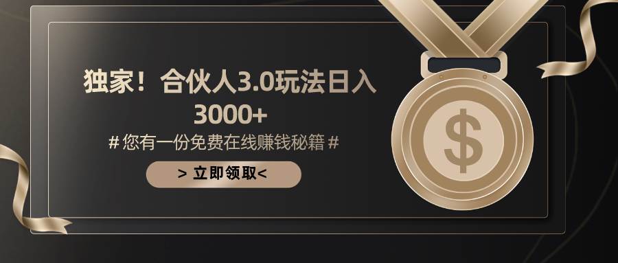 游戏合伙人3.0，日入3000+，无限扩大的蓝海项目-中创 网赚