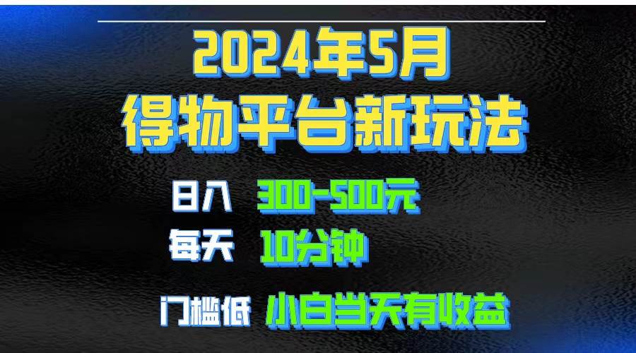 2024短视频得物平台玩法，去重软件加持爆款视频矩阵玩法，月入1w～3w-中创 网赚