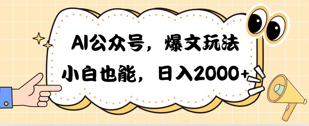 AI公众号，爆文玩法，小白也能，日入2000-中创 网赚