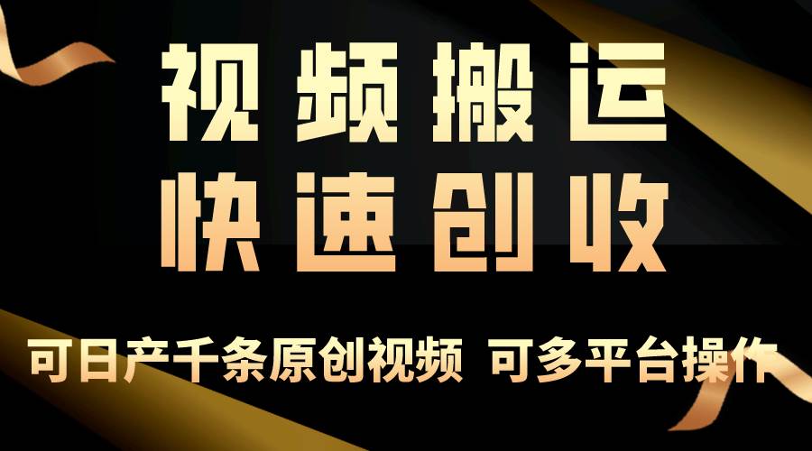 一步一步教你赚大钱！仅视频搬运，月入3万+，轻松上手，打通思维，处处…-中创 网赚