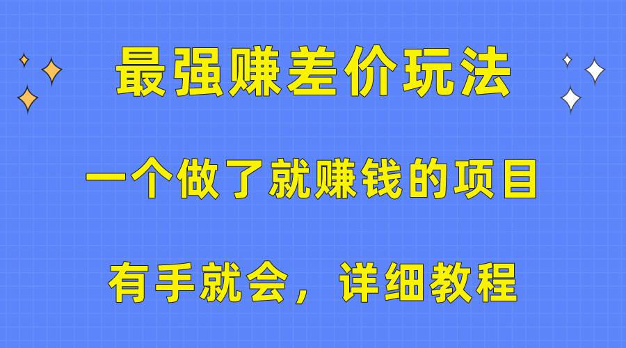 一个做了就赚钱的项目，最强赚差价玩法，有手就会，详细教程-中创 网赚