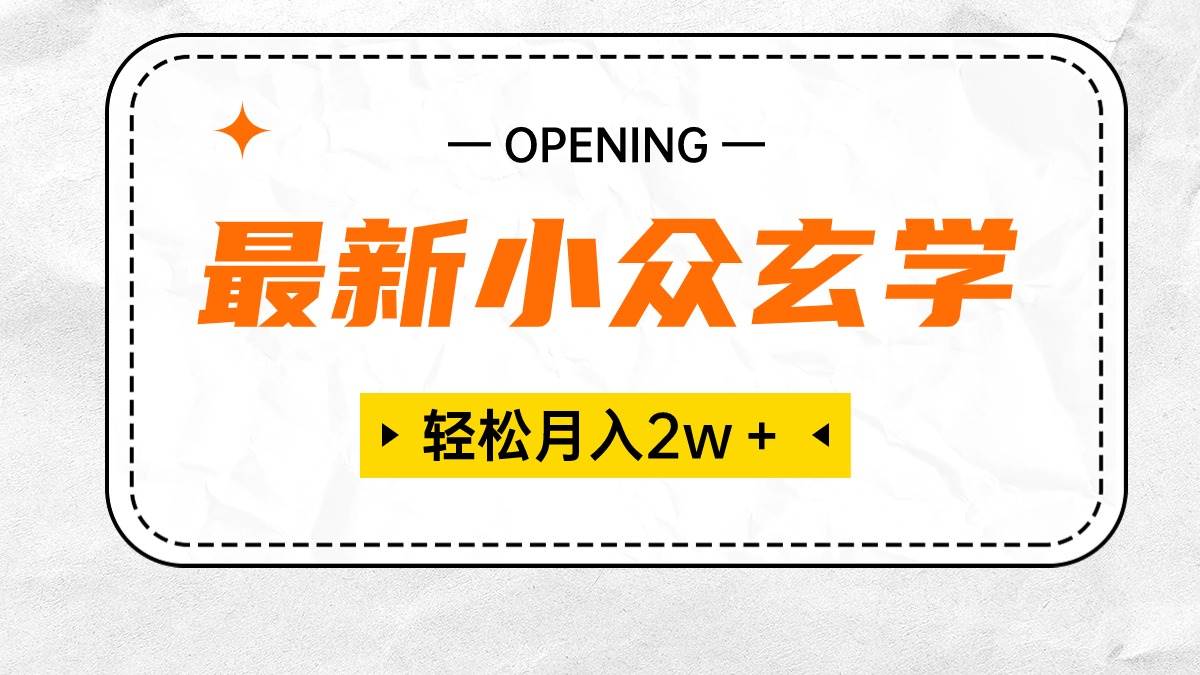 最新小众玄学项目，保底月入2W＋ 无门槛高利润，小白也能轻松掌握-中创 网赚