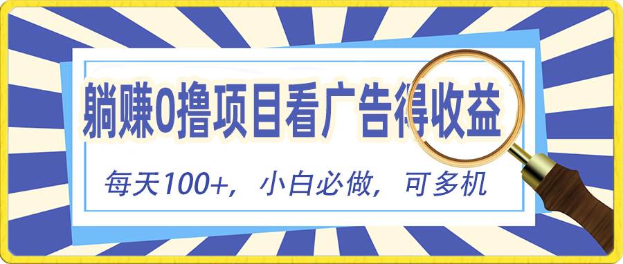 躺赚零撸项目，看广告赚红包，零门槛提现，秒到账，单机每日100+-中创 网赚