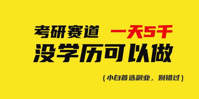 考研赛道一天5000+，没有学历可以做！-中创 网赚