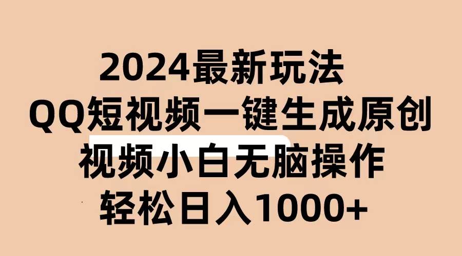 2024抖音QQ短视频最新玩法，AI软件自动生成原创视频,小白无脑操作 轻松…-中创 网赚