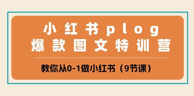 小红书 plog爆款图文特训营，教你从0-1做小红书（9节课）-中创 网赚