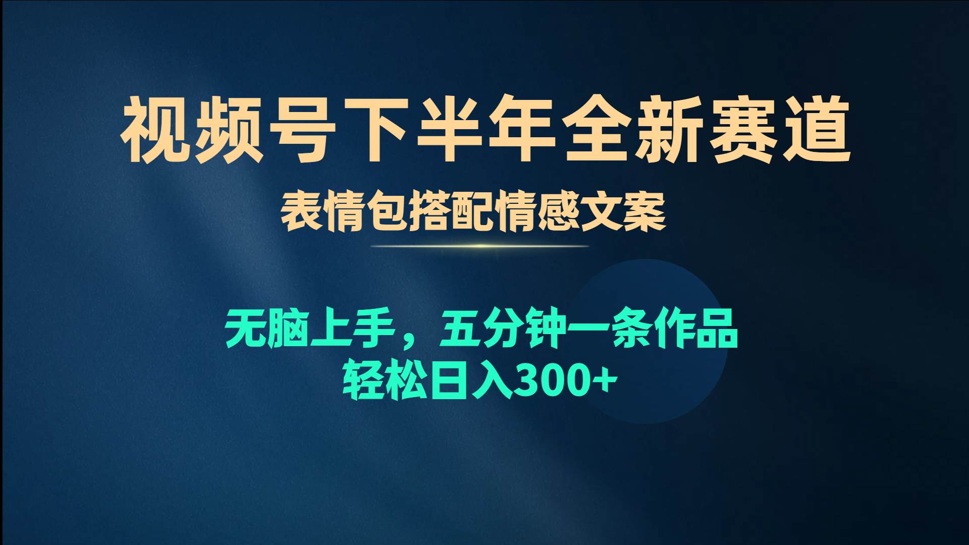 视频号下半年全新赛道，表情包搭配情感文案 无脑上手，五分钟一条作品…-中创 网赚