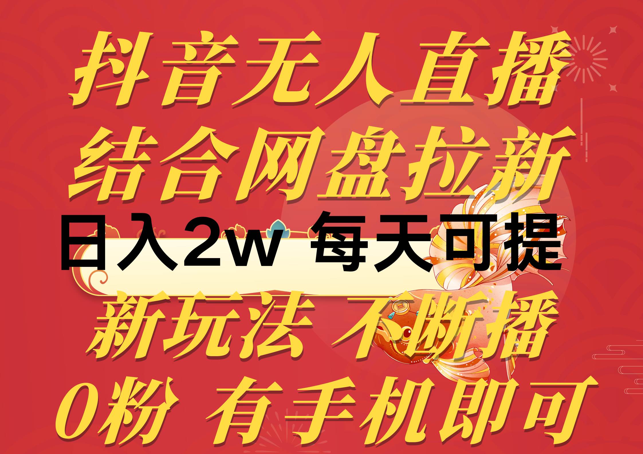 抖音无人直播，结合网盘拉新，日入2万多，提现次日到账！新玩法不违规…-中创 网赚