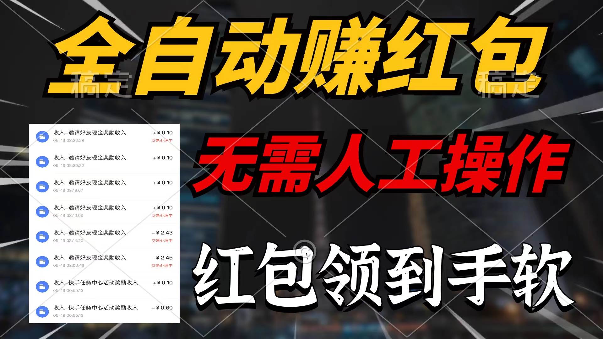 全自动赚红包，无需人工操作，100%出收益，赚不到请你打死我-中创 网赚