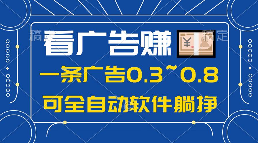 24年蓝海项目，可躺赚广告收益，一部手机轻松日入500+，数据实时可查-中创 网赚