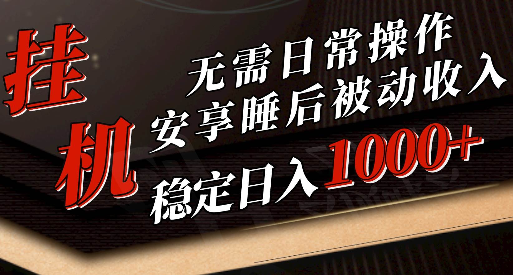 5月挂机新玩法！无需日常操作，睡后被动收入轻松突破1000元，抓紧上车-中创 网赚