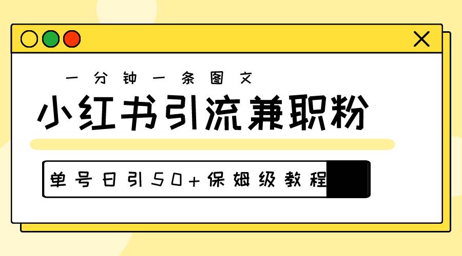 爆粉秘籍！30s一个作品，小红书图文引流高质量兼职粉，单号日引50+-中创 网赚