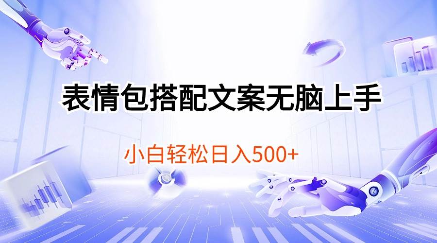 表情包搭配文案无脑上手，小白轻松日入500-中创 网赚