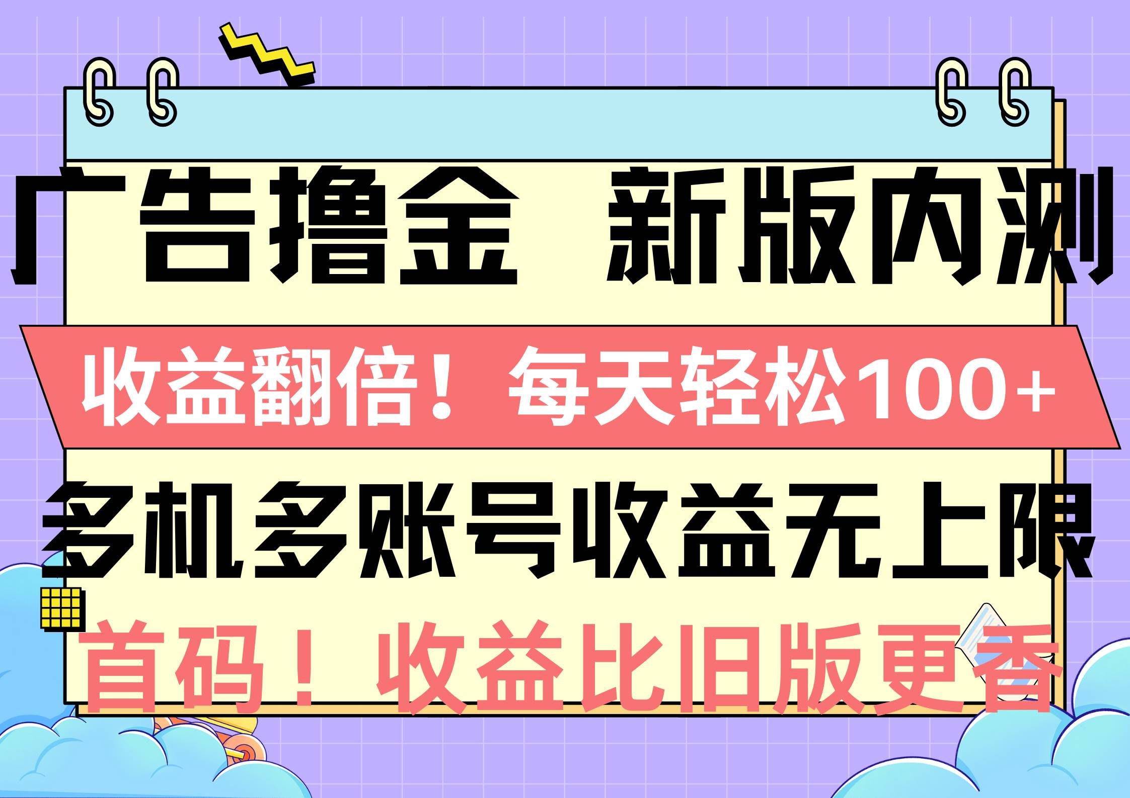 广告撸金新版内测，收益翻倍！每天轻松100+，多机多账号收益无上限，抢…-中创 网赚