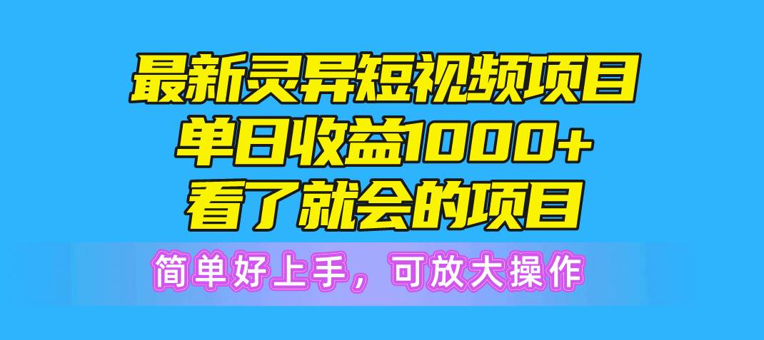 最新灵异短视频项目，单日收益1000+看了就会的项目，简单好上手可放大操作-中创 网赚