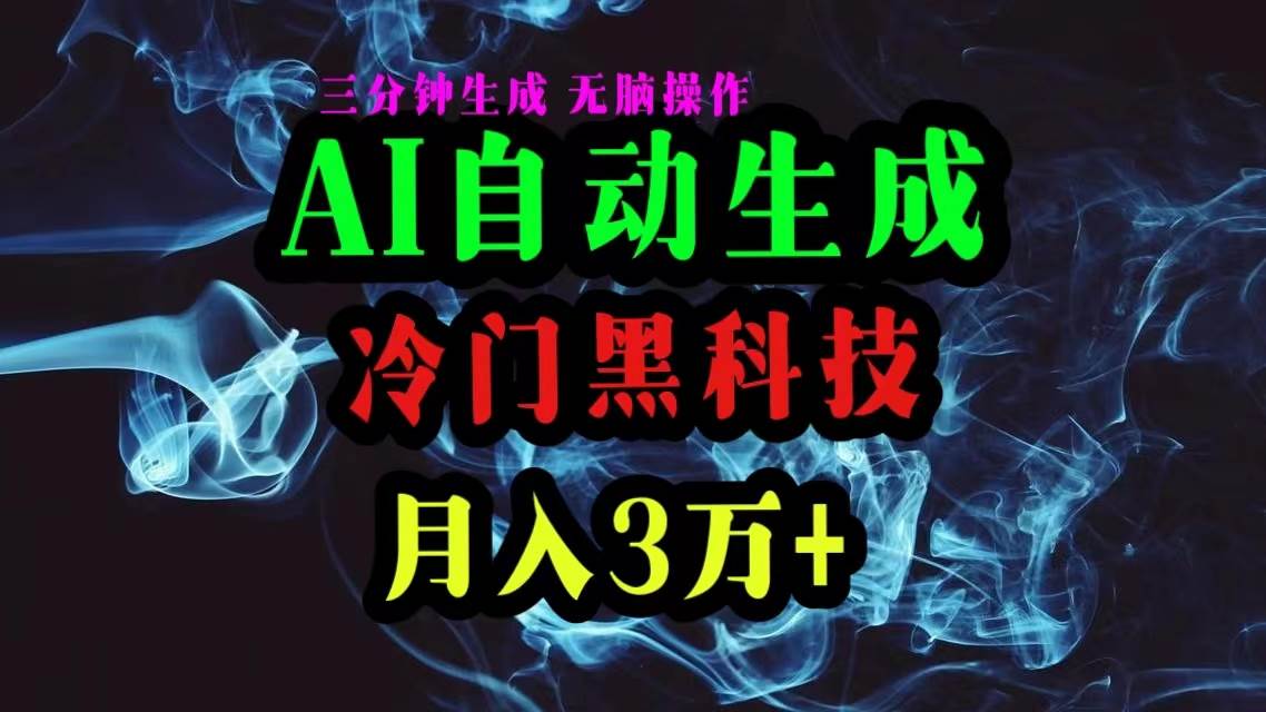 AI黑科技自动生成爆款文章，复制粘贴即可，三分钟一个，月入3万+-中创 网赚