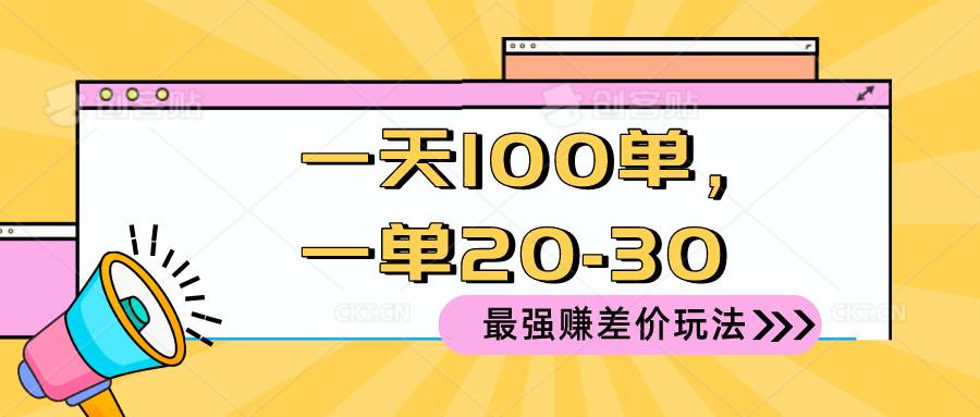 2024 最强赚差价玩法，一天 100 单，一单利润 20-30，只要做就能赚，简…-中创 网赚