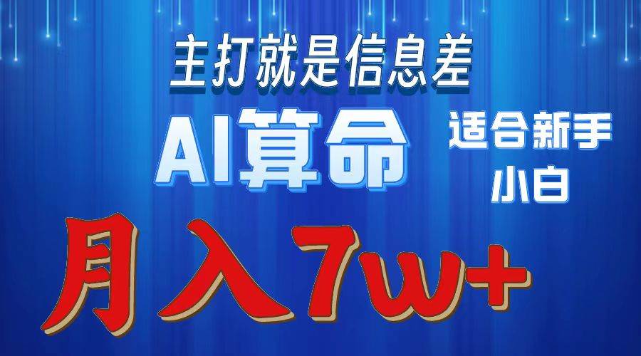 2024年蓝海项目AI算命，适合新手，月入7w-中创 网赚