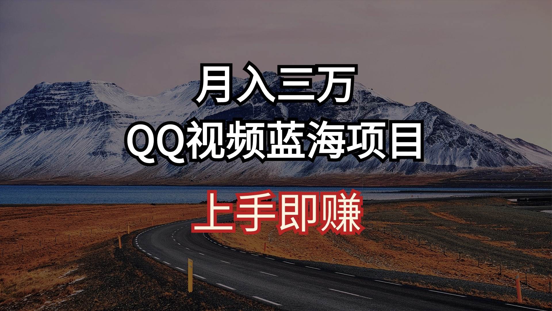 月入三万 QQ视频蓝海项目 上手即赚-中创 网赚