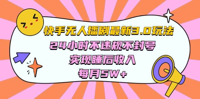 快手 最新无人播剧3.0玩法，24小时不违规不封号，实现睡后收入，每…-中创 网赚