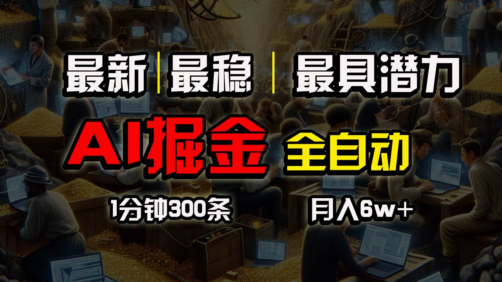 一个插件全自动执行矩阵发布，相信我，能赚钱和会赚钱根本不是一回事-中创 网赚